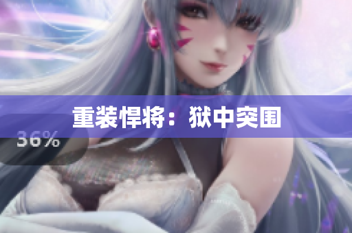 重装悍将：狱中突围