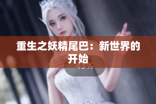 重生之妖精尾巴：新世界的开始