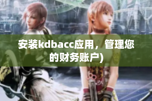 安装kdbacc应用，管理您的财务账户)