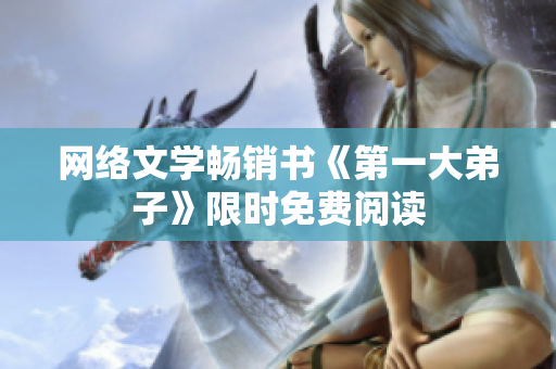 网络文学畅销书《第一大弟子》限时免费阅读