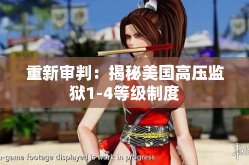 重新审判：揭秘美国高压监狱1-4等级制度