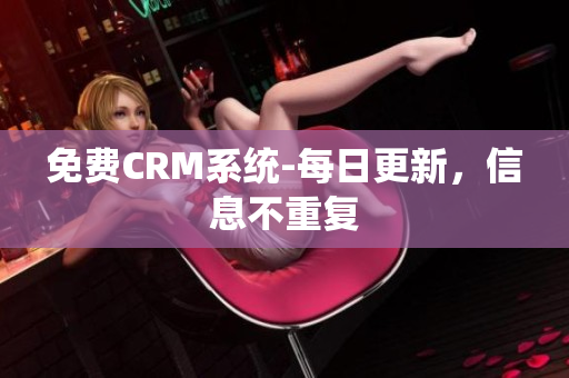 免费CRM系统-每日更新，信息不重复