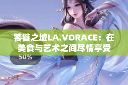 饕餮之城LA.VORACE：在美食与艺术之间尽情享受