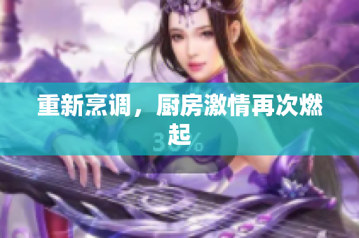 重新烹调，厨房激情再次燃起