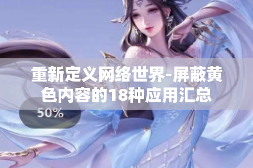重新定义网络世界-屏蔽黄色内容的18种应用汇总
