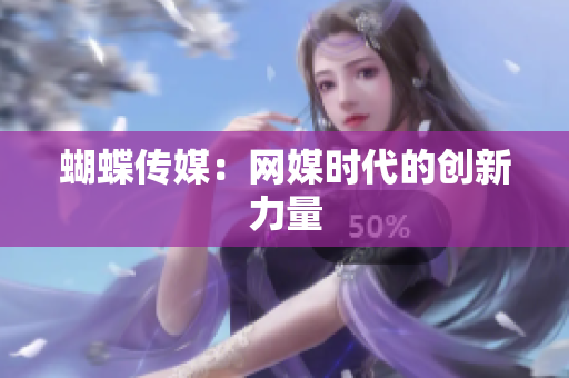 蝴蝶传媒：网媒时代的创新力量
