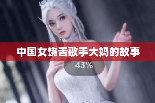 中国女饶舌歌手大妈的故事