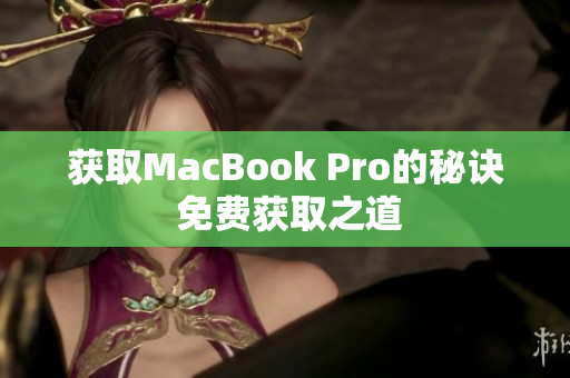 获取MacBook Pro的秘诀 免费获取之道
