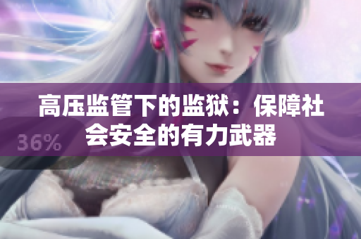 高压监管下的监狱：保障社会安全的有力武器