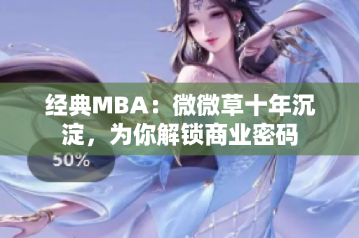 经典MBA：微微草十年沉淀，为你解锁商业密码