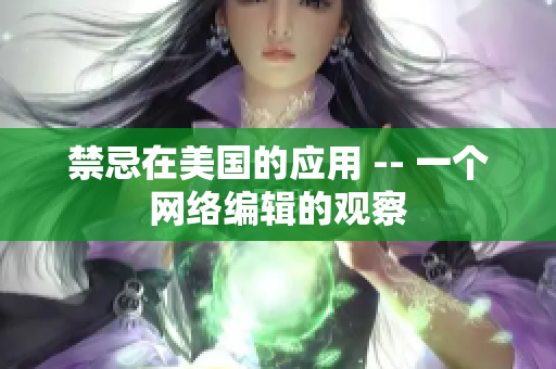 禁忌在美国的应用 -- 一个网络编辑的观察
