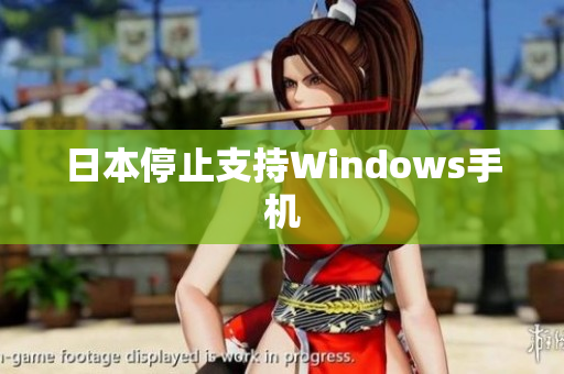 日本停止支持Windows手机