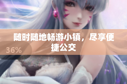 随时随地畅游小镇，尽享便捷公交