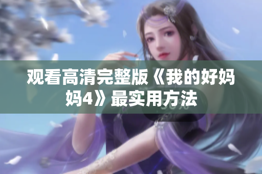 观看高清完整版《我的好妈妈4》最实用方法