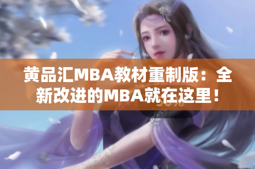 黄品汇MBA教材重制版：全新改进的MBA就在这里！