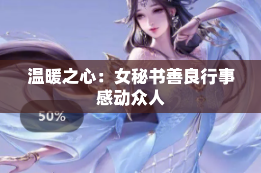 温暖之心：女秘书善良行事感动众人