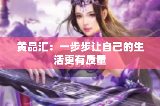 黄品汇：一步步让自己的生活更有质量