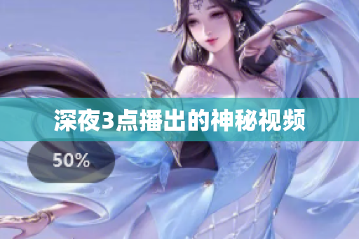 深夜3点播出的神秘视频