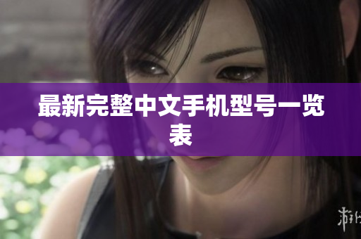 最新完整中文手机型号一览表