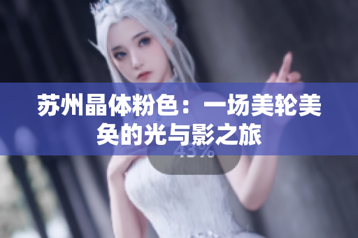 苏州晶体粉色：一场美轮美奂的光与影之旅