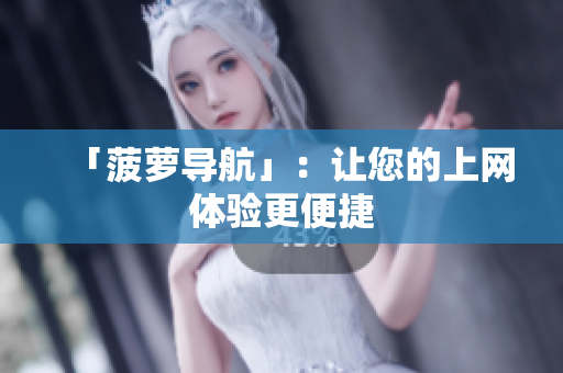 「菠萝导航」：让您的上网体验更便捷