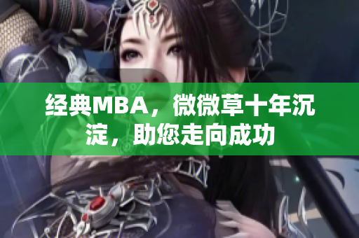经典MBA，微微草十年沉淀，助您走向成功