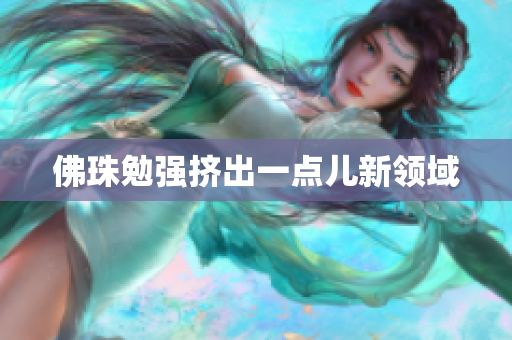佛珠勉强挤出一点儿新领域