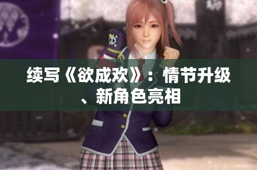 续写《欲成欢》：情节升级、新角色亮相