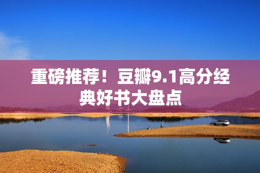 重磅推荐！豆瓣9.1高分经典好书大盘点