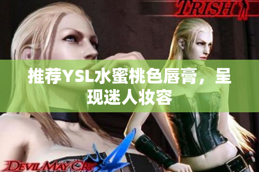 推荐YSL水蜜桃色唇膏，呈现迷人妆容