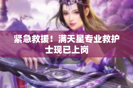 紧急救援！满天星专业救护士现已上岗