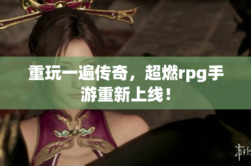 重玩一遍传奇，超燃rpg手游重新上线！