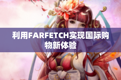 利用FARFETCH实现国际购物新体验