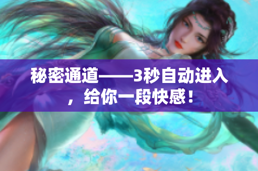 秘密通道——3秒自动进入，给你一段快感！