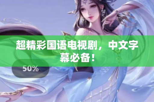 超精彩国语电视剧，中文字幕必备！