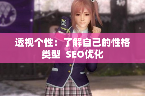 透视个性：了解自己的性格类型  SEO优化