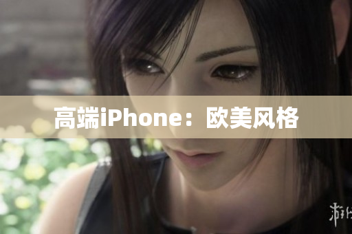 高端iPhone：欧美风格
