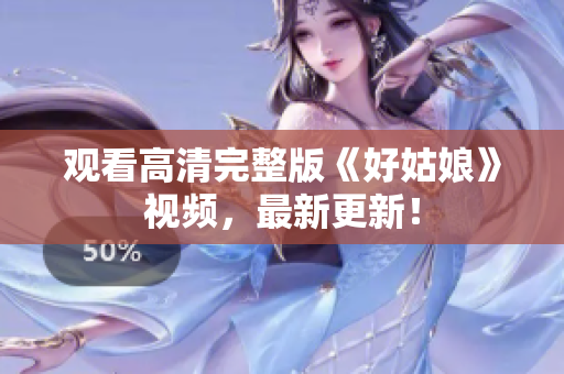 观看高清完整版《好姑娘》视频，最新更新！