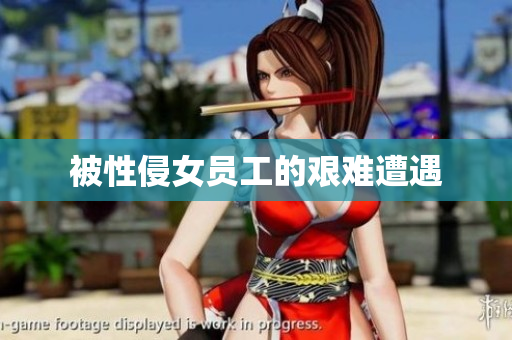 被性侵女员工的艰难遭遇