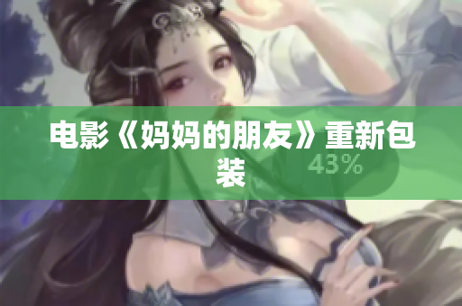 电影《妈妈的朋友》重新包装