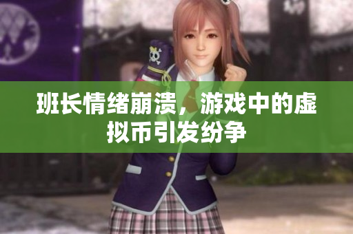 班长情绪崩溃，游戏中的虚拟币引发纷争