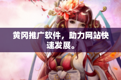 黄冈推广软件，助力网站快速发展。