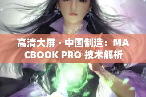 高清大屏 · 中国制造：MACBOOK PRO 技术解析