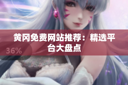 黄冈免费网站推荐：精选平台大盘点