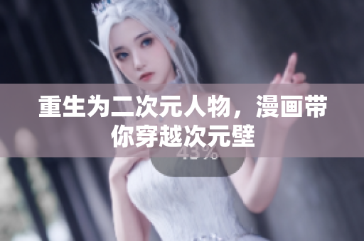 重生为二次元人物，漫画带你穿越次元壁