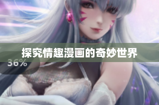探究情趣漫画的奇妙世界