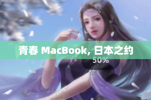 青春 MacBook, 日本之约