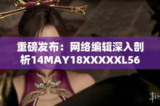 重磅发布：网络编辑深入剖析14MAY18XXXXXL56ENDIAN60