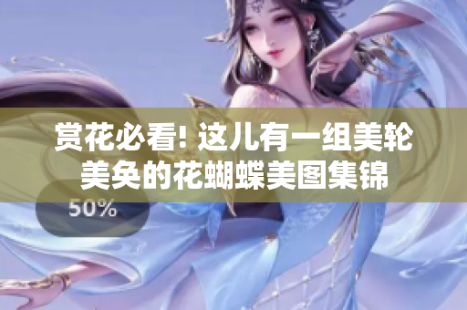赏花必看! 这儿有一组美轮美奂的花蝴蝶美图集锦