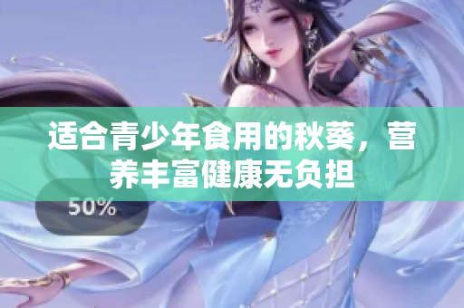 适合青少年食用的秋葵，营养丰富健康无负担